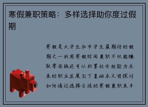 寒假兼职策略：多样选择助你度过假期
