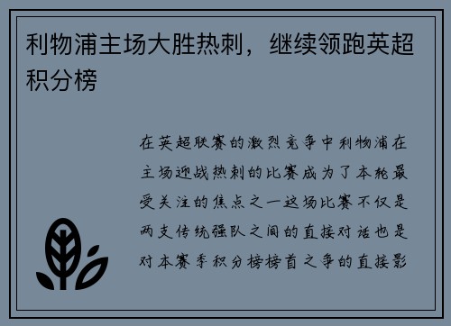 利物浦主场大胜热刺，继续领跑英超积分榜