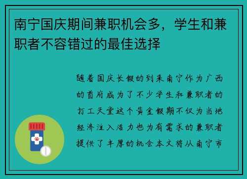 南宁国庆期间兼职机会多，学生和兼职者不容错过的最佳选择