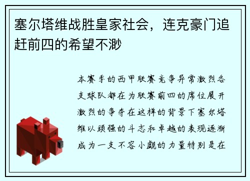 塞尔塔维战胜皇家社会，连克豪门追赶前四的希望不渺