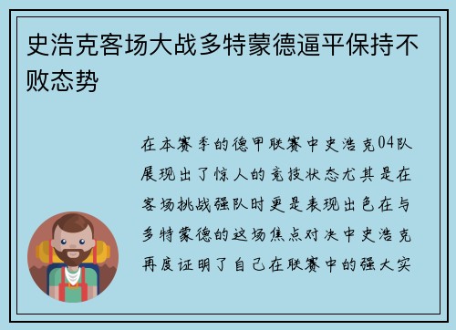 史浩克客场大战多特蒙德逼平保持不败态势