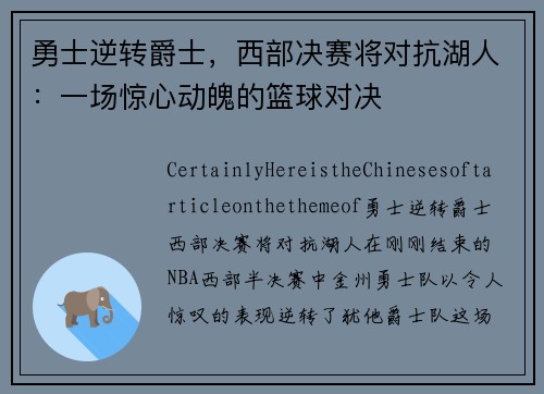 勇士逆转爵士，西部决赛将对抗湖人：一场惊心动魄的篮球对决