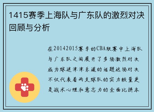 1415赛季上海队与广东队的激烈对决回顾与分析