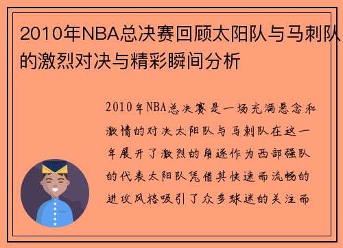 2010年NBA总决赛回顾太阳队与马刺队的激烈对决与精彩瞬间分析