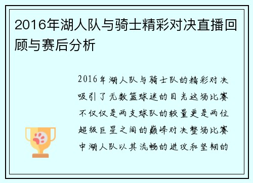 2016年湖人队与骑士精彩对决直播回顾与赛后分析