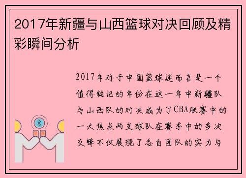 2017年新疆与山西篮球对决回顾及精彩瞬间分析
