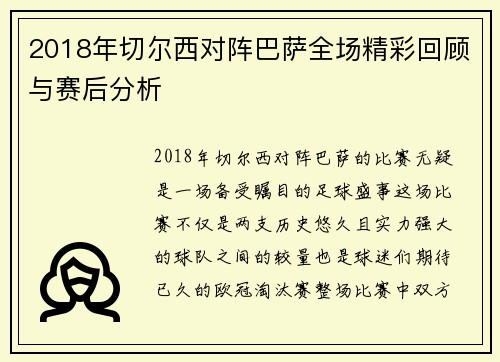 2018年切尔西对阵巴萨全场精彩回顾与赛后分析