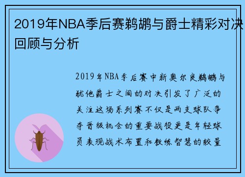 2019年NBA季后赛鹈鹕与爵士精彩对决回顾与分析