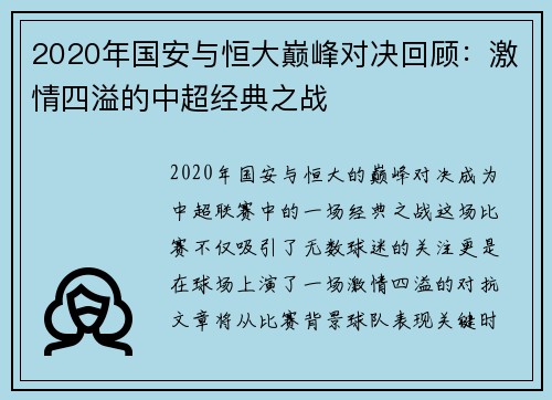 2020年国安与恒大巅峰对决回顾：激情四溢的中超经典之战