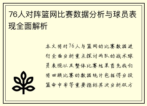 76人对阵篮网比赛数据分析与球员表现全面解析