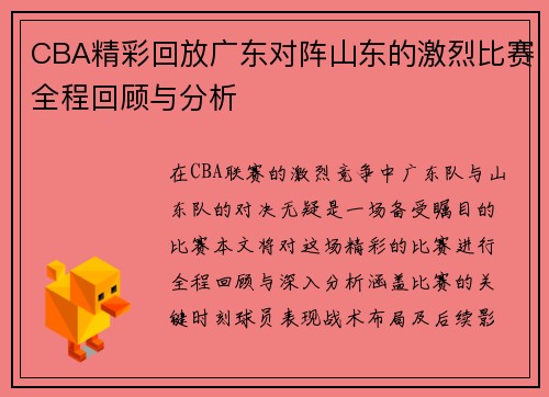 CBA精彩回放广东对阵山东的激烈比赛全程回顾与分析