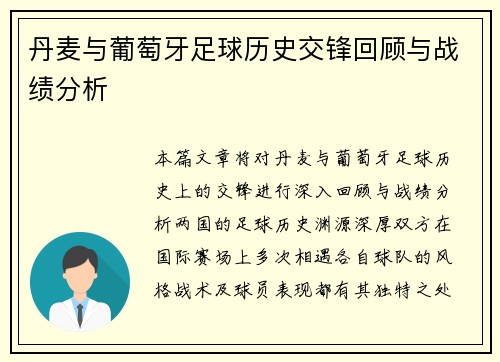 丹麦与葡萄牙足球历史交锋回顾与战绩分析