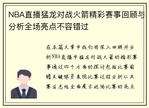 NBA直播猛龙对战火箭精彩赛事回顾与分析全场亮点不容错过