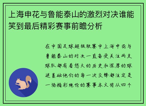 上海申花与鲁能泰山的激烈对决谁能笑到最后精彩赛事前瞻分析