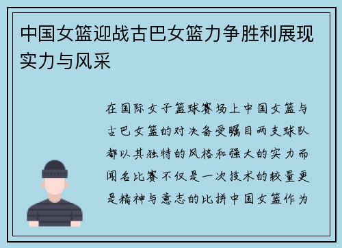 中国女篮迎战古巴女篮力争胜利展现实力与风采