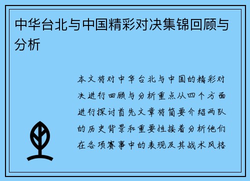 中华台北与中国精彩对决集锦回顾与分析