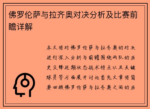 佛罗伦萨与拉齐奥对决分析及比赛前瞻详解