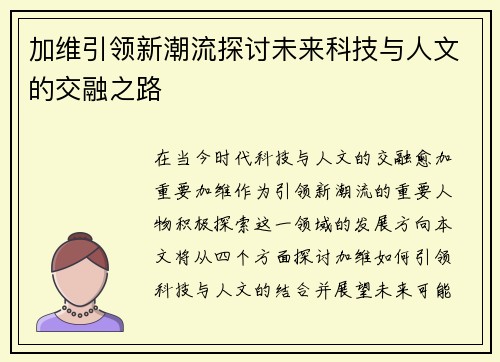 加维引领新潮流探讨未来科技与人文的交融之路