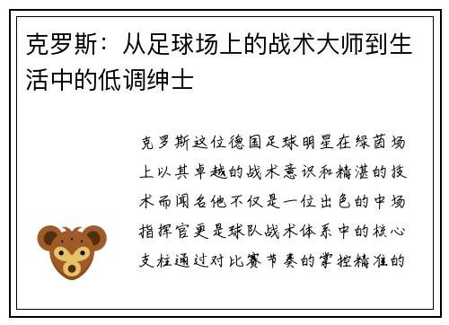 克罗斯：从足球场上的战术大师到生活中的低调绅士