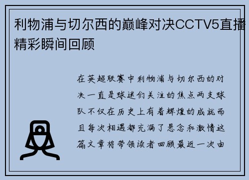 利物浦与切尔西的巅峰对决CCTV5直播精彩瞬间回顾