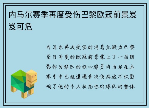 内马尔赛季再度受伤巴黎欧冠前景岌岌可危