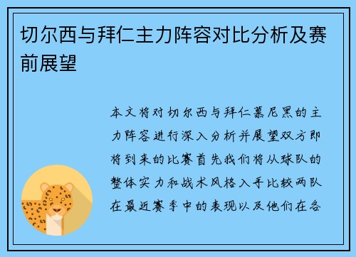 切尔西与拜仁主力阵容对比分析及赛前展望