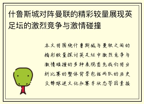 什鲁斯城对阵曼联的精彩较量展现英足坛的激烈竞争与激情碰撞