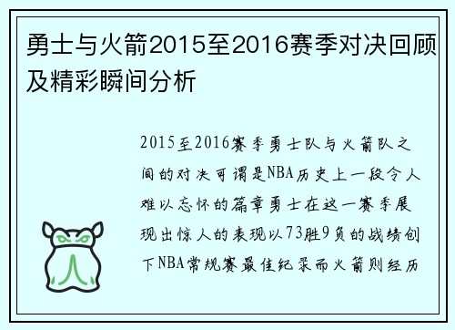 勇士与火箭2015至2016赛季对决回顾及精彩瞬间分析