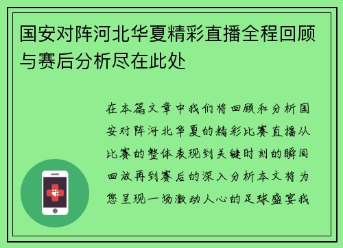 国安对阵河北华夏精彩直播全程回顾与赛后分析尽在此处