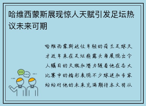 哈维西蒙斯展现惊人天赋引发足坛热议未来可期
