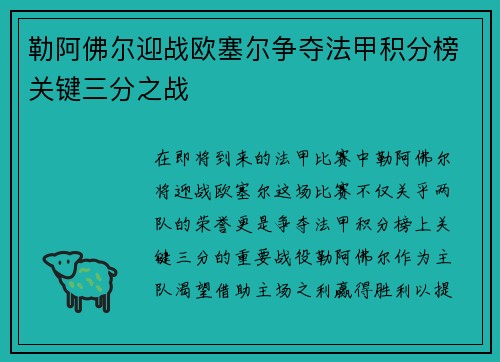勒阿佛尔迎战欧塞尔争夺法甲积分榜关键三分之战