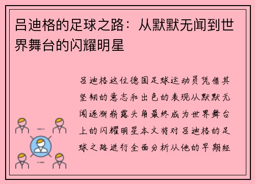 吕迪格的足球之路：从默默无闻到世界舞台的闪耀明星