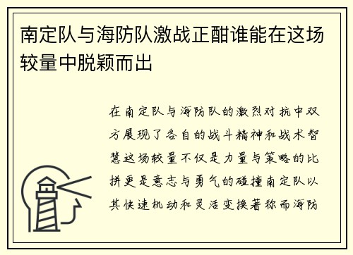 南定队与海防队激战正酣谁能在这场较量中脱颖而出