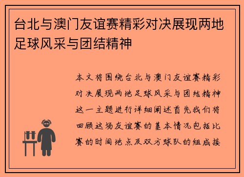 台北与澳门友谊赛精彩对决展现两地足球风采与团结精神