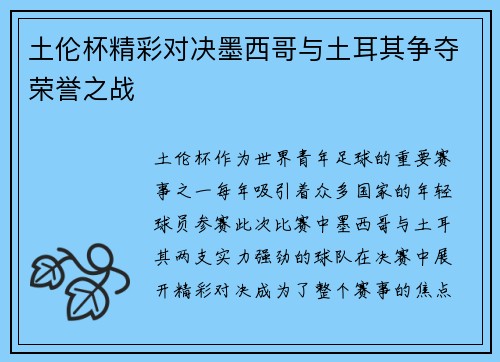 土伦杯精彩对决墨西哥与土耳其争夺荣誉之战