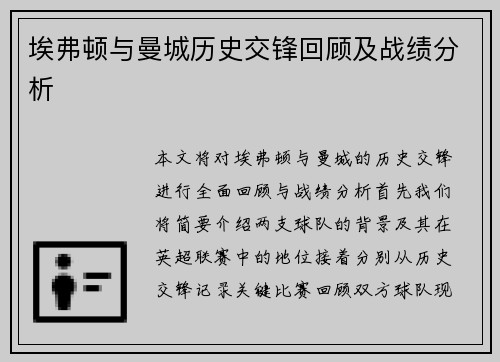 埃弗顿与曼城历史交锋回顾及战绩分析