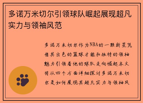 多诺万米切尔引领球队崛起展现超凡实力与领袖风范