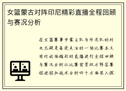 女篮蒙古对阵印尼精彩直播全程回顾与赛况分析