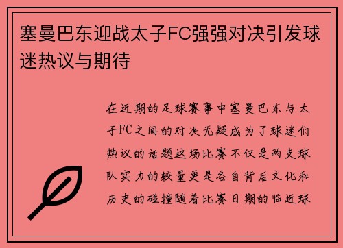 塞曼巴东迎战太子FC强强对决引发球迷热议与期待