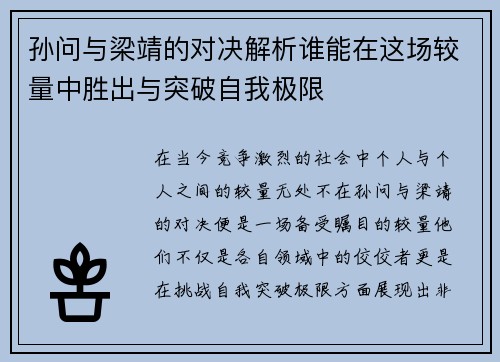 孙问与梁靖的对决解析谁能在这场较量中胜出与突破自我极限