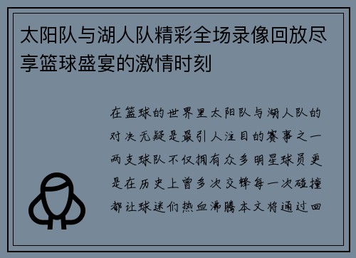 太阳队与湖人队精彩全场录像回放尽享篮球盛宴的激情时刻