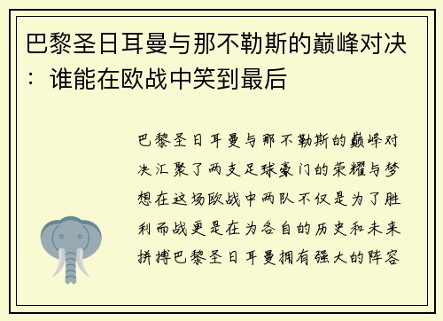 巴黎圣日耳曼与那不勒斯的巅峰对决：谁能在欧战中笑到最后