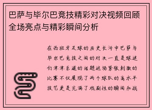 巴萨与毕尔巴竞技精彩对决视频回顾全场亮点与精彩瞬间分析
