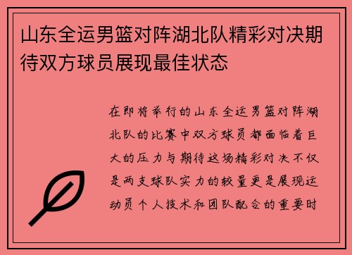 山东全运男篮对阵湖北队精彩对决期待双方球员展现最佳状态