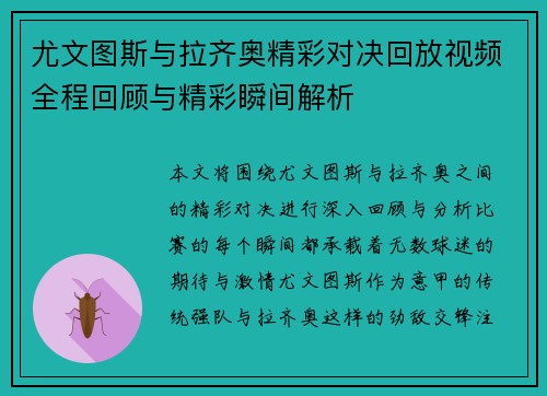尤文图斯与拉齐奥精彩对决回放视频全程回顾与精彩瞬间解析