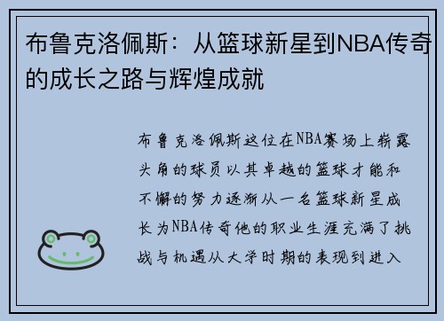布鲁克洛佩斯：从篮球新星到NBA传奇的成长之路与辉煌成就