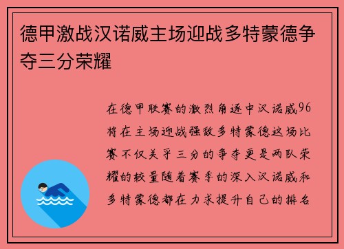 德甲激战汉诺威主场迎战多特蒙德争夺三分荣耀