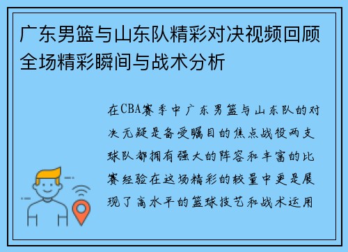 广东男篮与山东队精彩对决视频回顾全场精彩瞬间与战术分析