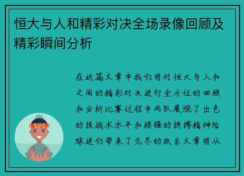 恒大与人和精彩对决全场录像回顾及精彩瞬间分析