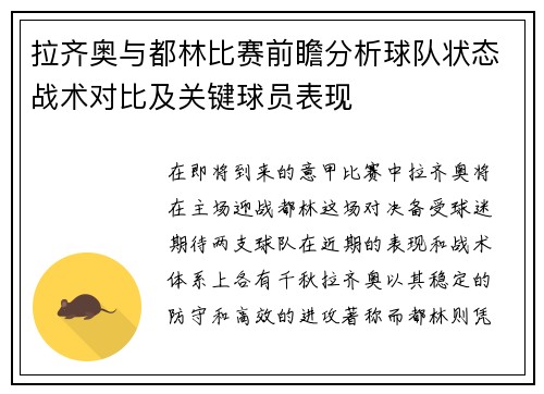 拉齐奥与都林比赛前瞻分析球队状态战术对比及关键球员表现